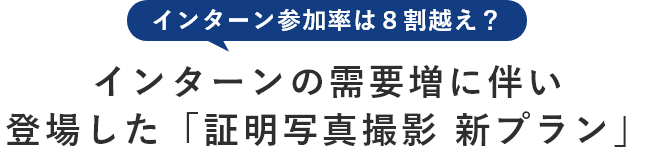 インターンの需要増に伴い登場した「証明写真撮影 新プラン」