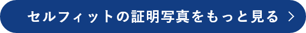 セルフィットの証明写真をもっと見る