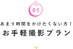 あまり時間をかけたくない方！お手軽撮影プラン