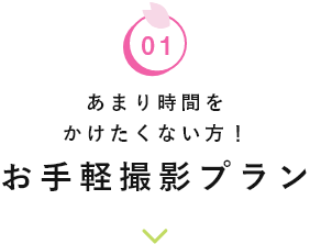 あまり時間をかけたくない方！お手軽撮影プラン