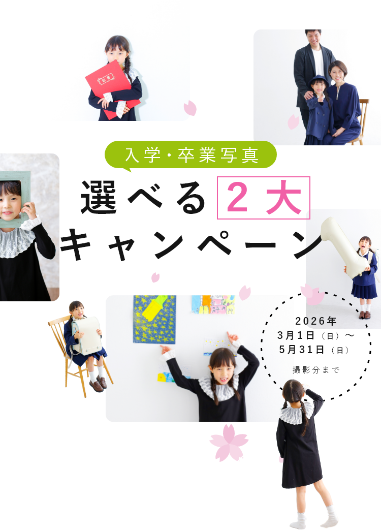 入学・卒業写真選べる2大キャンペーン
