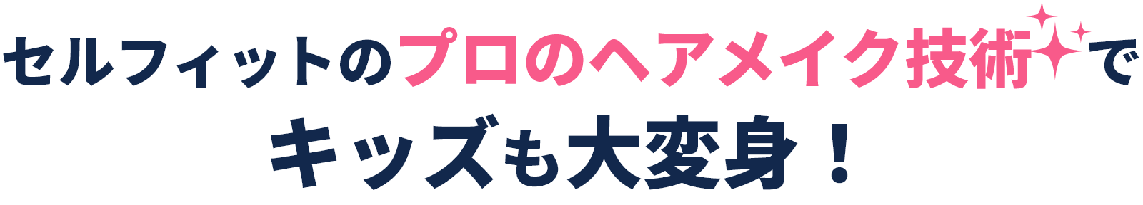 セルフィットのプロのヘアメイク技術でキッズも大変身！