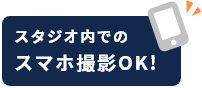 スタジオ内でのスマホ撮影OK!