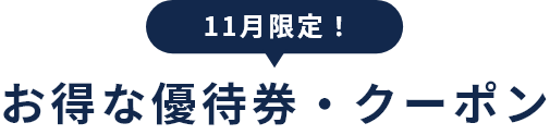 お得な優待券・クーポン