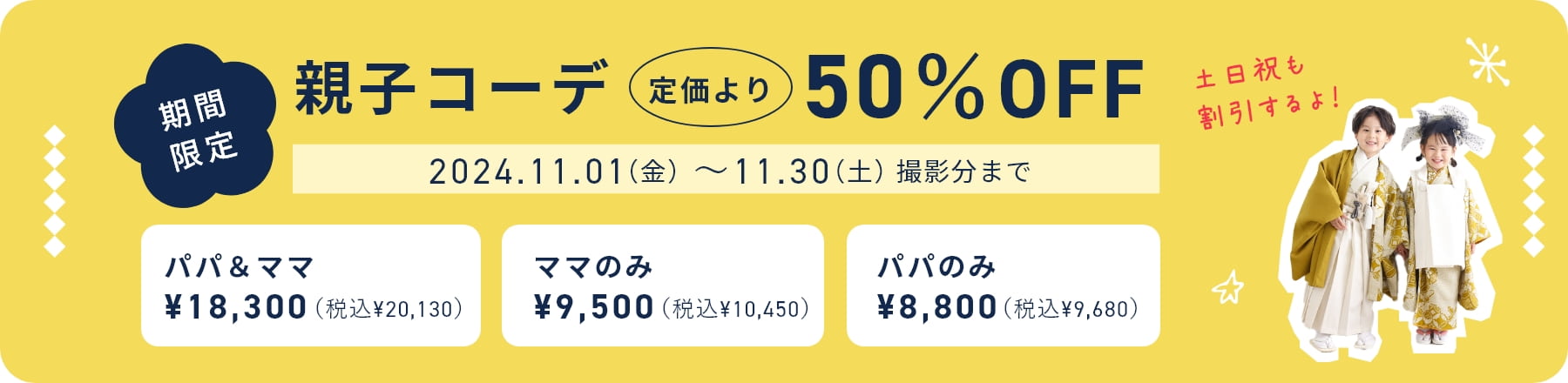 親子コーデ50％OFF