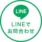 LINEでお問い合わせ