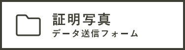 証明写真データ送信フォーム