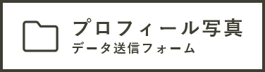 プロフィール写真データ送信フォーム