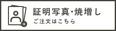 写真証明・焼き増し