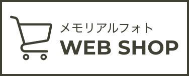 メモリアルフォト WEB SHOP