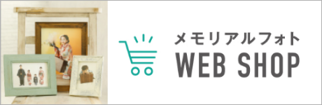 メモリアルフォトWEB SHOP