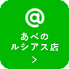 あべのルシアス店 LINEアカウント