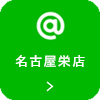 名古屋栄店 LINEアカウント