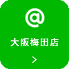 大阪梅田店 LINEアカウント