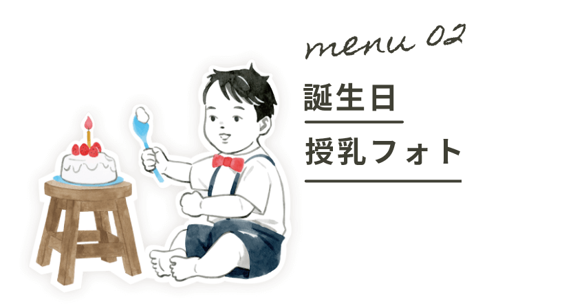 Menu02:誕生日授乳フォト