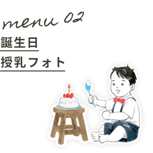 Menu02:誕生日授乳フォト