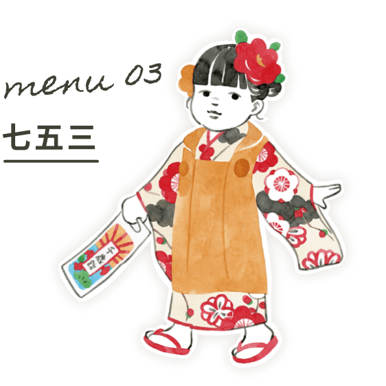 Menu03:七五三