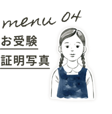 Menu04:お受験証明写真