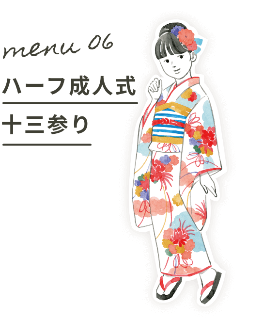 Menu06:ハーフ成人式十三参り