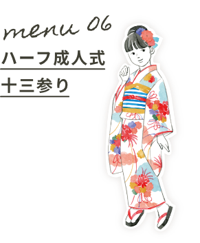 Menu06:ハーフ成人式十三参り