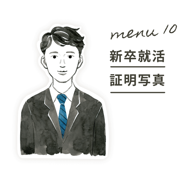 Menu10:新卒就活証明写真