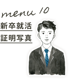 Menu10:新卒就活証明写真