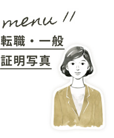 Menu11:転職・一般証明写真