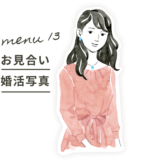 Menu13:お見合い婚活写真