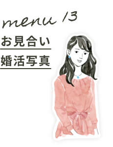 Menu13:お見合い婚活写真