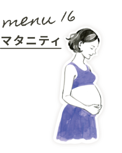 Menu16:マタニティ