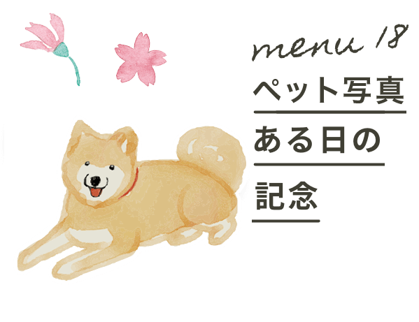 Menu18:ある日の記念