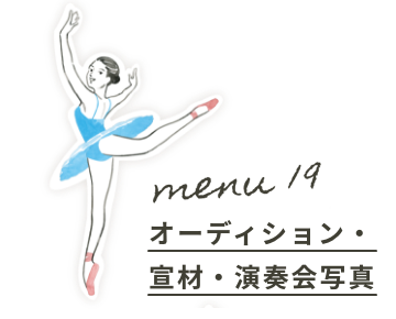 Menu19:オーディション・宣材・演奏会写真