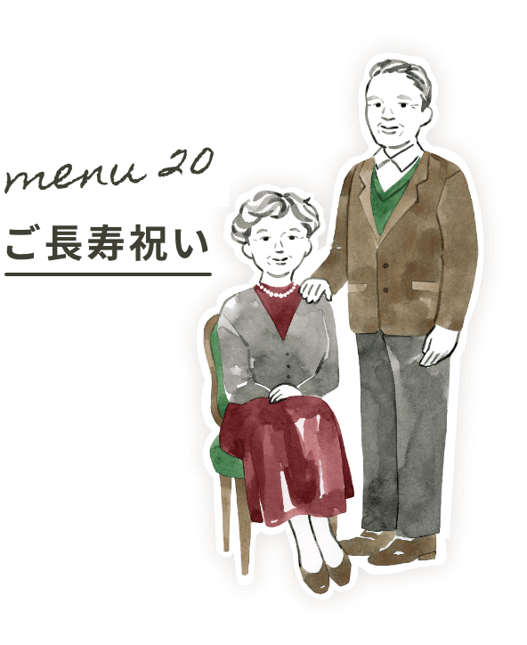 Menu20:ご長寿祝い