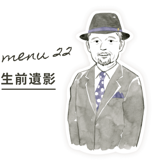 Menu22:生前遺影