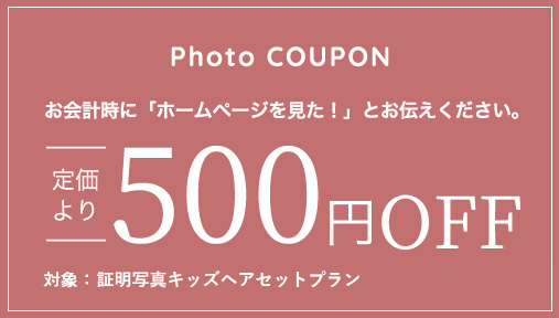 証明写真キッズヘアセットプラン用500円OFFクーポン