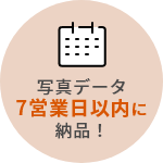 写真データ7営業日以内に納品！