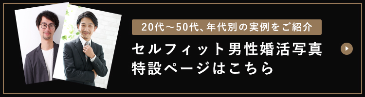 セルフィット男性婚活写真特設ページ