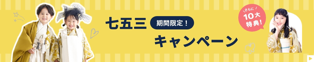 期間限定！七五三キャンペーン