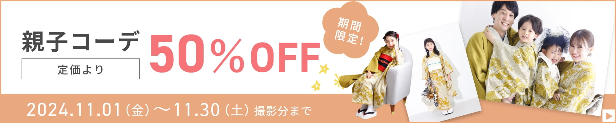 親子コーデ50%OFF