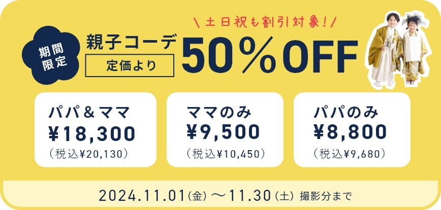 親子コーデ50%OFF