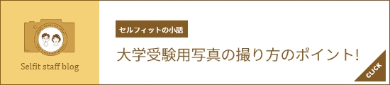 セルフィットの小話「大学受験用写真の撮り方のポイント！」