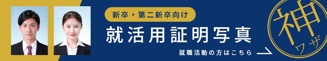 新卒・第二新卒向け就活用証明写真