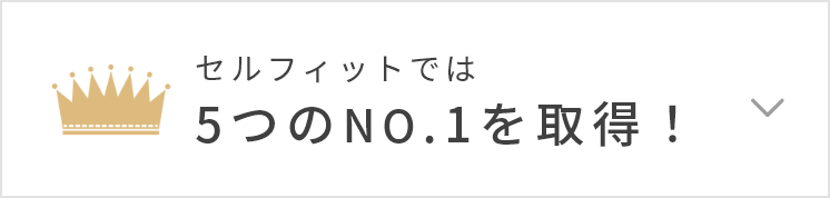 セルフィットでは5つのNO.1を取得！