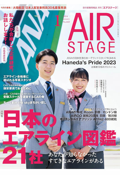 月刊［エアステージ］2024年1月号