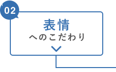 表情へのこだわり