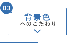 背景色へのこだわり