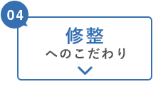 修正へのこだわり