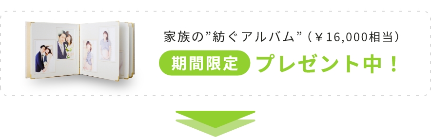 家族の紡ぐアルバム（16000円相当）期間限定プレゼント中！