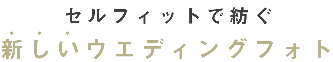 セルフィットで紡ぐ 新しいウエディングフォト