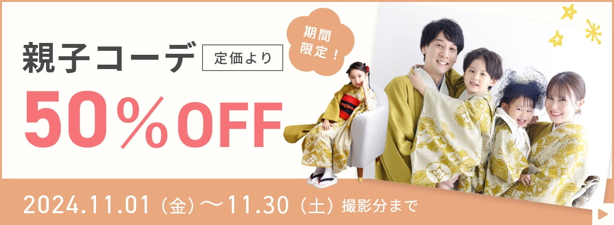 親子コーデ50%OFF